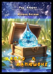 Кузнец богини. Капля в капюшоне