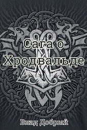 Сага о Хродвальде. Железный Прилив