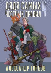 Дядя самых честных правил 4