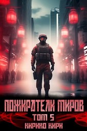 Пожиратели миров. 5 том.