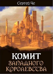 Комит Западного королевства