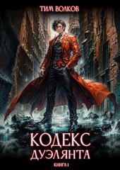 Кодекс дуэлянта. Книга 1