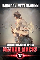 Книга двенадцатая - Убивая маску