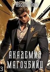 Академия магоубийц 3