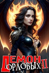 Демон рода Орловых II