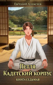 Петля, Кадетский корпус. Книга седьмая