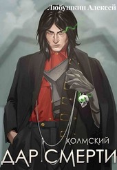 Холмский: Дар Смерти