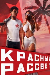Красный рассвет. Черный отряд