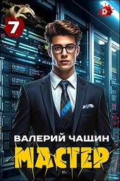 Мастер 7