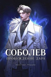 Соболев. Пробуждение Дара. Том 1. Том 2