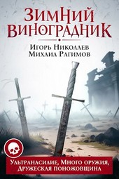 Зимний Виноградник