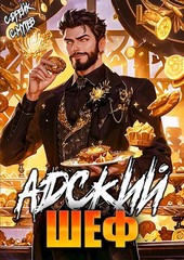 Адский шеф. Книга 5