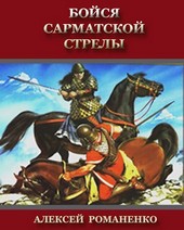 Бойся сарматской стрелы