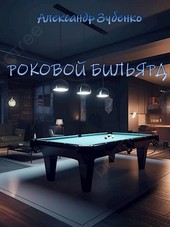 Роковой бильярд