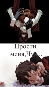 Прости меня,Чуя...