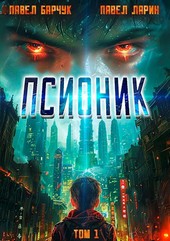 Псионик