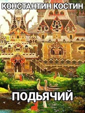 Подьячий