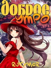 Доброе утро