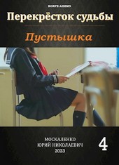 Перекрёсток судьбы. Пустышка. Книга четвёртая