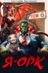 Я — Орк. Том 6