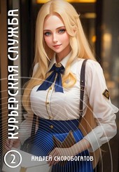 Курьерская служба - 2. Новичок