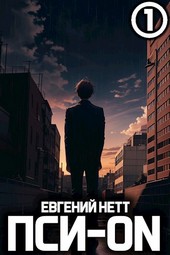 Пси-ON. Книга I