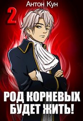 Род Корневых будет жить! Том 2