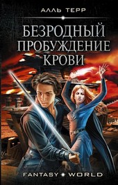 Безродный. Пробуждение Крови