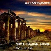 Свита падших богов: путь в Тир