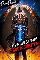 Пришествие бога смерти. Том 8