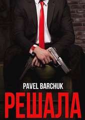 Решала