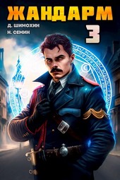 Жандарм 3