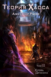 Теория Хаоса. Том 2 - Кровь дракона