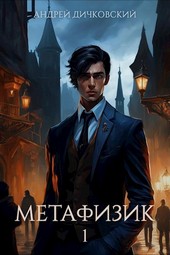 Метафизик 1