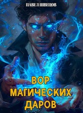 Вор магических Даров