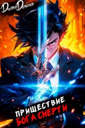 Пришествие бога смерти. Том 2