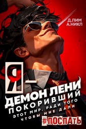 Я - Демон лени, покоривший этот мир ради того, чтобы мне дали поспать