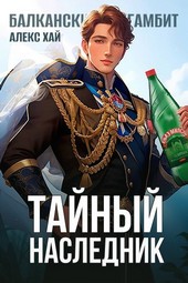 Тайный наследник (Балканский гамбит)