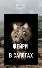 Фейри в сапогах