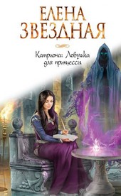 Катриона(2). Ловушка для принцессы