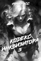 Кодекс Инквизитора. Книга V