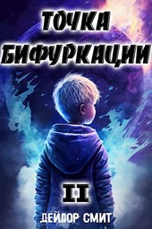 Точка Бифуркации II