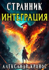 Странник. Интеграция