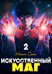 Искусственный маг. Том 2