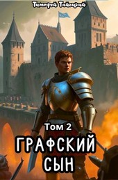 Графский сын. Том 2