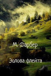 Эолова флейта, или Душенька и Курчавый