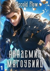 Академия магоубийц