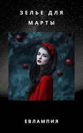 Зелье для Марты