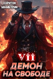 Книга седьмая. Демон на свободе