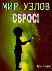 Мир узлов: Сброс. Том 8